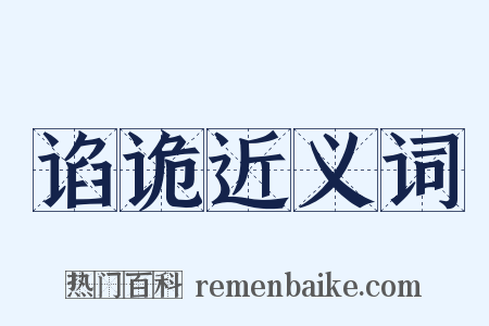 谄诡近义词是什么意思的图片